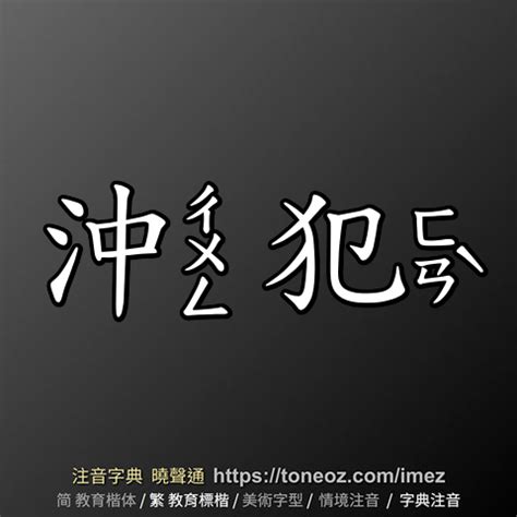 沖犯意思|沖犯的意思/沖犯解釋